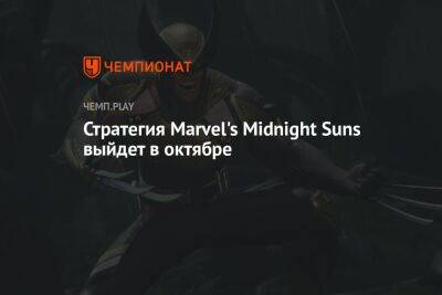 Стратегия Marvel's Midnight Suns выйдет в октябре - championat.com