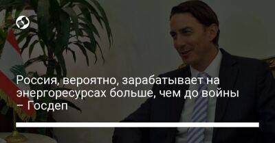 Россия, вероятно, зарабатывает на энергоресурсах больше, чем до войны – Госдеп - liga.net - Россия - Китай - США - Украина - Польша - Индия