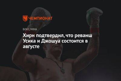 Александр Усик - Энтони Джошуа - Эдди Хирн - Хирн подтвердил, что реванш Усика и Джошуа состоится в августе - championat.com - Англия