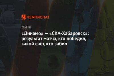 Константин Тюкавин - Даниил Фомин - Ярослав Гладышев - «Динамо» — «СКА-Хабаровск»: результат матча, кто победил, какой счёт, кто забил - championat.com - Москва - Сочи - Нижний Новгород - Хабаровск - Новогорск