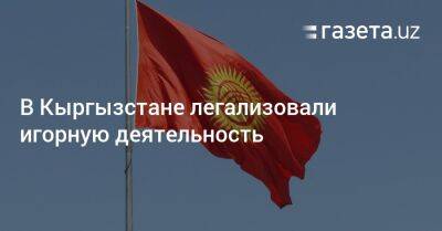 В Кыргызстане легализовали игорную деятельность - gazeta.uz - Узбекистан - Киргизия