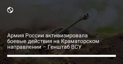 Армия России активизировала боевые действия на Краматорском направлении – Генштаб ВСУ - liga.net - Россия - Украина - Луганская обл. - Лисичанск - Краматорск - Северск - Полесск - Новопавловск