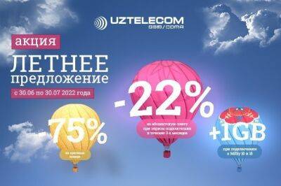 «Летнее предложение» — выгодные акции этого сезона для новых абонентов UZTELECOM! - podrobno.uz - Узбекистан
