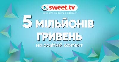 Александр Резунов - Пять миллионов гривен на образовательный контент: как SWEET.TV поддерживает украинских авторов - dsnews.ua - Россия - Украина