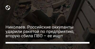 Александр Сенкевич - Виталий Ким - Николаев. Российские оккупанты ударили ракетой по предприятию, вторую сбила ПВО – ее ищут - liga.net - Украина - Кировоградская обл.