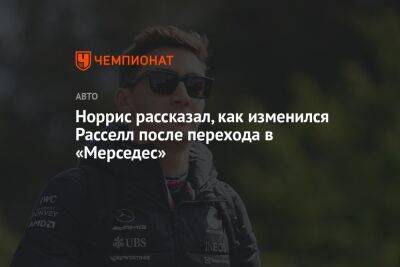 Льюис Хэмилтон - Джордж Расселл - Норрис рассказал, как изменился Расселл после перехода в «Мерседес» - championat.com