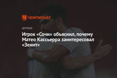 Матео Кассьерра - Игрок «Сочи» объяснил, почему Матео Кассьерра заинтересовал «Зенит» - championat.com - Санкт-Петербург - Сочи