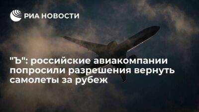 "Ъ": российские авиакомпании попросили разрешения вернуть часть самолетов за границу - smartmoney.one - Москва - Россия - США - Эмираты - Индонезия - Эфиопия - Москва