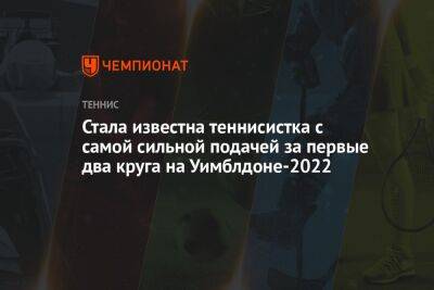 Аманда Анисимова - Лорен Дэвис - Стала известна теннисистка с самой сильной подачей за первые два круга на Уимблдоне-2022 - championat.com - США