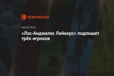 Эдриан Войнаровски - «Лос-Анджелес Лейкерс» подпишет трёх игроков - championat.com - Лос-Анджелес - Сакраменто