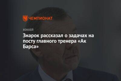 Олег Знарок - Знарок рассказал о задачах на посту главного тренера «Ак Барса» - championat.com - Москва