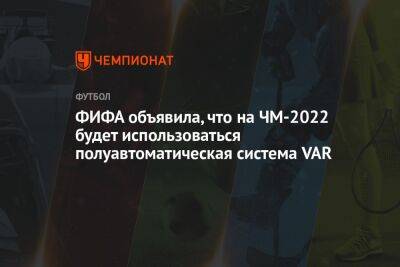 Джанни Инфантино - ФИФА объявила, что на ЧМ-2022 будет использоваться полуавтоматическая система VAR - championat.com