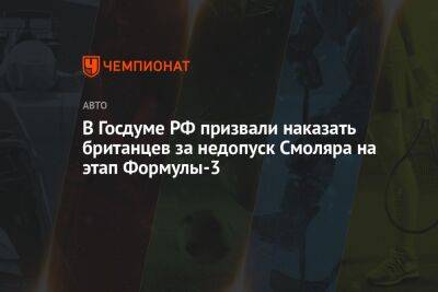 Дмитрий Свищев - Александр Смоляр - В Госдуме РФ призвали наказать британцев за недопуск Смоляра на этап Формулы-3 - championat.com - Россия - Англия