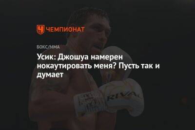 Александр Усик - Энтони Джошуа - Усик: Джошуа намерен нокаутировать меня? Пусть так и думает - championat.com - Англия