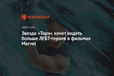 Звезда «Тора» хочет видеть больше ЛГБТ-героев в фильмах Marvel - championat.com - Россия