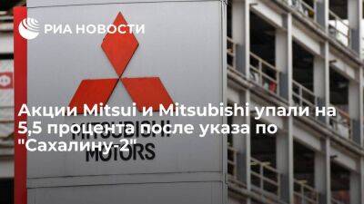 Акции Mitsui и Mitsubishi упали на 5,5 процента после указа Путина по "Сахалину-2" - smartmoney.one - Россия - Япония