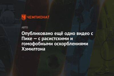 Льюис Хэмилтон - Опубликовано ещё одно видео с Пике — с расистскими и гомофобными оскорблениями Хэмилтона - championat.com - Бразилия