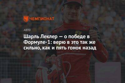 Шарль Леклер - Шарль Леклер — о победе в Формуле-1: верю в это так же сильно, как и пять гонок назад - championat.com