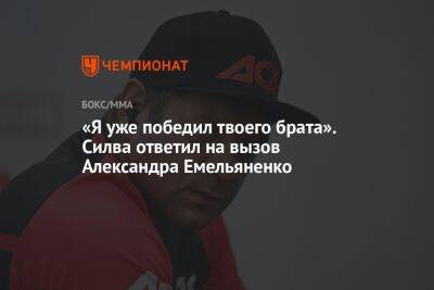 Федор Емельяненко - Александр Емельяненко - Джефф Монсон - Вячеслав Дацик - «Я уже победил твоего брата». Силва ответил на вызов Александра Емельяненко - championat.com - Россия - Бразилия