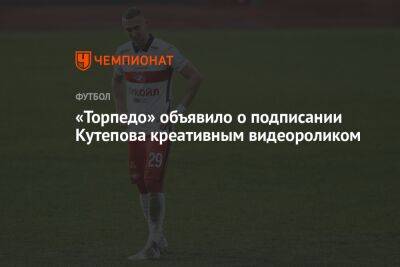 Илья Кутепов - «Торпедо» объявило о подписании Кутепова креативным видеороликом - championat.com - Москва