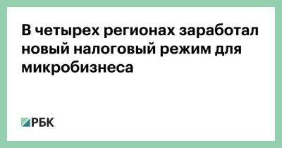 Владимир Ефимов - В четырех регионах заработал новый налоговый режим для микробизнеса - smartmoney.one - Москва - Москва