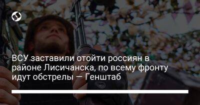 ВСУ заставили отойти россиян в районе Лисичанска, по всему фронту идут обстрелы — Генштаб - liga.net - Украина - Нью-Йорк - Сумская обл. - Лисичанск - Черниговская обл. - Славянск - населенный пункт Авдеевка - Северск - Полесск - Новопавловск - Бахмутск