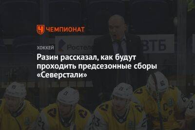 Андрей Разин - Разин рассказал, как будут проходить предсезонные сборы «Северстали» - championat.com - Санкт-Петербург - Уфа - Минск