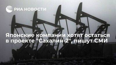 Владимир Путин - FT: японские компании, владеющие долями в "Сахалин-2", намерены остаться в проекте - smartmoney.one - Россия - Япония
