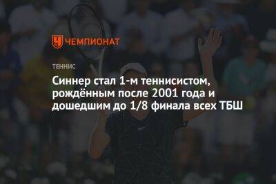 Джон Иснер - Янник Синнер - Карлос Алькарас - Синнер стал 1-м теннисистом, рождённым после 2001 года и дошедшим до 1/8 финала всех ТБШ - championat.com - Италия - Испания