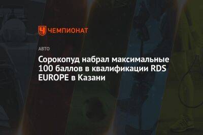 Сорокопуд набрал максимальные 100 баллов в квалификации RDS EUROPE в Казани - championat.com - Казань - Kazan