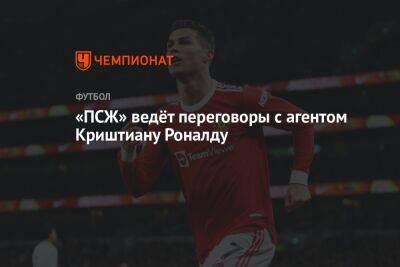 Криштиану Роналду - Луиш Кампуш - «ПСЖ» ведёт переговоры с агентом Криштиану Роналду - championat.com - Таиланд