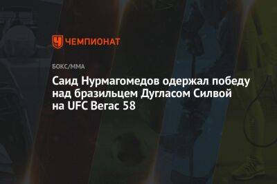 Рафаэль Физиев - Саид Нурмагомедов - Саид Нурмагомедов одержал победу над бразильцем Дугласом Силвой на UFC Вегас 58 - championat.com - Россия - США - Бразилия - Вегас