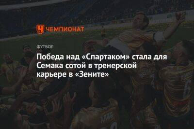 Сергей Семак - Победа над «Спартаком» стала для Семака сотой в тренерской карьере в «Зените» - championat.com - Москва - Россия - Санкт-Петербург - Уфа