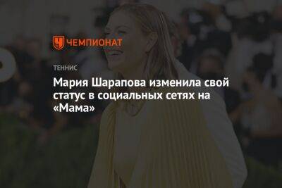 Мария Шарапова - Мария Шарапова изменила свой статус в социальных сетях на «Мама» - championat.com - Россия - Англия - Австралия