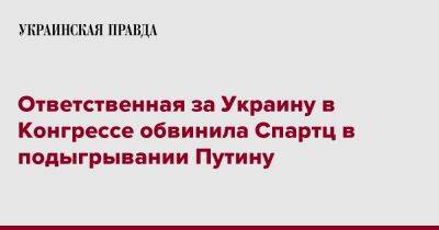 Владимир Зеленский - Ответственная за Украину в Конгрессе обвинила Спартц в подыгрывании Путину - pravda.com.ua - Россия - США - Украина