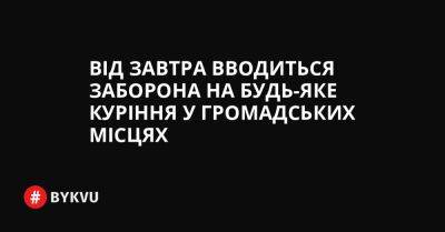 Від завтра вводиться заборона на будь-яке куріння у громадських місцях - bykvu.com - Украина - Twitter