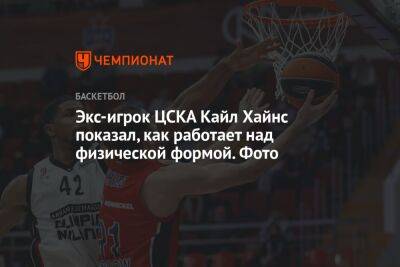 Экс-игрок ЦСКА Кайл Хайнс показал, как работает над физической формой. Фото - championat.com - Москва - Италия