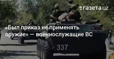 «Был приказ не применять оружие» — военнослужащие ВС - gazeta.uz - Узбекистан