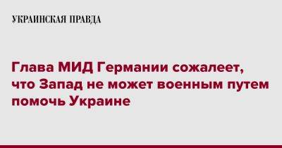 Жан Ассельборн - Анналена Бербок - Глава МИД Германии сожалеет, что Запад не может военным путем помочь Украине - pravda.com.ua - Украина - Германия - Люксембург