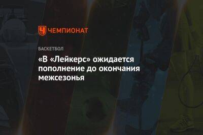 Антонио Сперс - «В «Лейкерс» ожидается пополнение до окончания межсезонья - championat.com - Вашингтон - Лос-Анджелес - Сакраменто