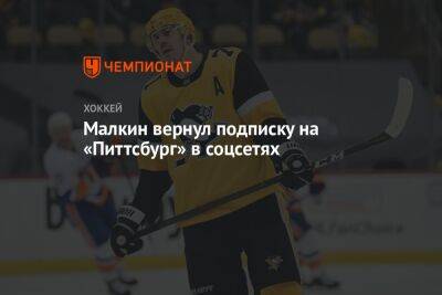 Евгений Малкин - Малкин вернул подписку на «Питтсбург» в соцсетях - championat.com - Россия