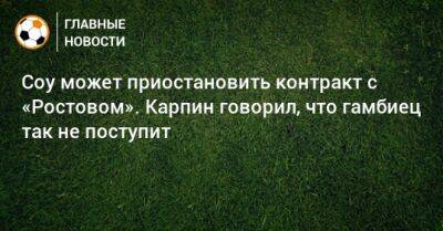 Аля Соу - Соу может приостановить контракт с «Ростовом». Карпин говорил, что гамбиец так не поступит - bombardir.ru
