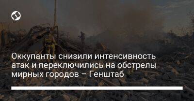 Оккупанты снизили интенсивность атак и переключились на обстрелы мирных городов – Генштаб - liga.net - Украина - Сумская обл. - Харьковская обл. - Черниговская обл. - Славянск - Новопавловск - Бахмутск