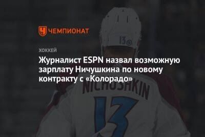 Валерий Ничушкин - Журналист ESPN назвал возможную зарплату Ничушкина по новому контракту с «Колорадо» - championat.com - шт. Колорадо