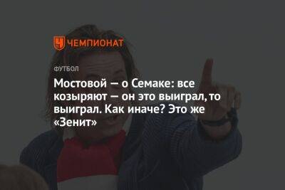 Александр Мостовой - Сергей Семак - Егор Кабак - Мостовой — о Семаке: все козыряют — он это выиграл, то выиграл. Как иначе? Это же «Зенит» - championat.com - Россия - Уфа