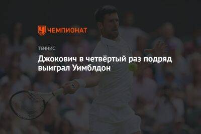 Кейт Миддлтон - Джокович Новак - Рафаэль Надаль - Ника Кирьоса - Джокович в четвёртый раз подряд выиграл Уимблдон - championat.com - Австралия - Испания - Сербия
