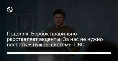 Анналена Бербок - Подоляк: Бербок правильно расставляет акценты. За нас не нужно воевать – нужны системы ПВО - liga.net - Украина