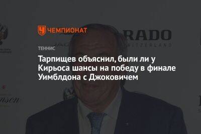 Джокович Новак - Шамиль Тарпищев - Ника Кирьоса - Андрей Ирха - Тарпищев объяснил, были ли у Кирьоса шансы на победу в финале Уимблдона с Джоковичем - championat.com - Россия - Австралия