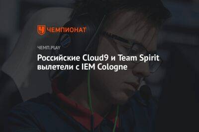 Российские Cloud9 и Team Spirit вылетели с IEM Cologne - championat.com - Россия - Бразилия