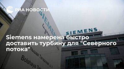 Siemens заявила, что намерена максимально быстро доставить турбину для "Северного потока" - smartmoney.one - Австрия - Россия - Германия - Канада
